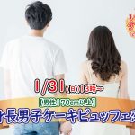 【終了】1月31日(日)13時～【男性170以上】グループトーク中心だから参加しやすい！高身長男子 to ケーキビュッフェ恋活！