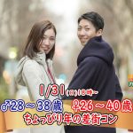 【終了】1月31日(日)18時～【男性28～38歳,女性26～40歳】ちょっぴり年の差街コン