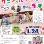 【終了】1月24日(日)13時30分～30代40代中心【笛吹市主催】イニシャルフラワー作りde恋活