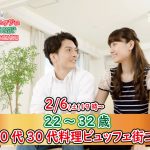 【終了】2月6日(土)19時～【22～32歳】まずは友達から！20代30代料理ビュッフェ街コン(お酒有)