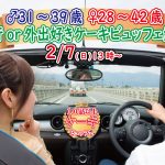 【終了】2月7日(日)13時~【男性31~39歳、女性28~42歳】共通の趣味◎!旅行好きorどちらかというと外出好きが集まるケーキビュッフェ婚活!