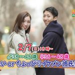 【終了】2月7日(日)18時～【男性38～46歳,女性36～48歳】優しいorちょっぴりイケメン彼氏婚活
