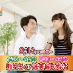 【終了】2月14日(日)12時~【男性36~46歳,女性33~47歳】頼れるor誠実彼氏婚活