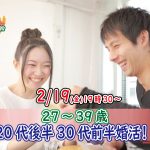 【終了】2月19日(金)19時30分～【27～39歳】20代後半30代前半婚活！