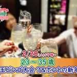 【終了】2月20日(土)19時~【23~35歳】ディズニーチケットなお年玉ビンゴ大会?&ホントの新年会!