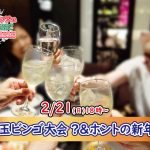 【終了】2月21日(日)18時~ディズニーチケットなお年玉ビンゴ大会?&ホントの新年会!