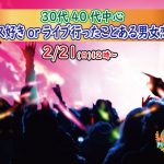 【終了】2月21日(日)12時～【30代40代中心】どちらかというとフェス好きorライブに行ったことある男女が集まる恋活！