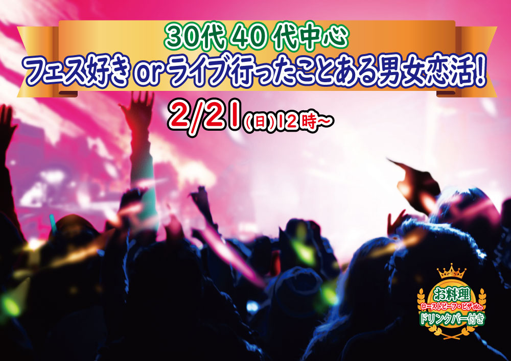 【終了】2月21日(日)12時～【30代40代中心】どちらかというとフェス好きorライブに行ったことある男女が集まる恋活！