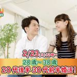 【終了】2月23日(火)12時~【28~38歳】20代後半30代前半婚活!