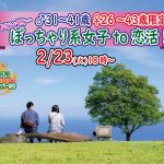 【終了】2月23日(火)18時～【男性31～41歳,女性26～43歳限定】どちらかというとぽっちゃり系女子 to 恋活！