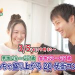 【終了】3月5日(金)19時30分~【男性24~27歳、女性22~29歳】めっちゃ盛り上がる20代街コン!