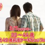 【終了】3月7日(日)13時~【33~44歳】30代40歳前後ケーキビュッフェ婚活