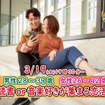 【終了】3月19日(金)19時30分～【男性28～39歳,女性26～42歳】共通の趣味！読書or音楽JPOP好きが集まる恋活