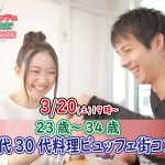 【終了】3月20日(土)19時~【23~34歳】まずは友達から!20代30代料理ビュッフェ街コン(お酒有)
