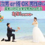 【終了】3月21日(日)18時~【次男or婿OKな男性中心】柔軟に対応出来る男性to恋活!