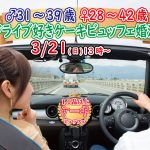 【終了】3月21日(日)13時～【男性31～39歳、女性28～42歳】共通の趣味◎御朱印集めorドライブ好きが集まるケーキビュッフェ婚活！