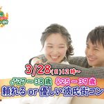 【終了】3月28日(日)12時~【男性27~38歳,女性25~39歳】頼れるor優しい彼氏街コン