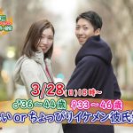 【終了】3月28日(日)18時~【男性36~44歳,女性33~46歳】優しいorちょっぴりイケメン彼氏婚活