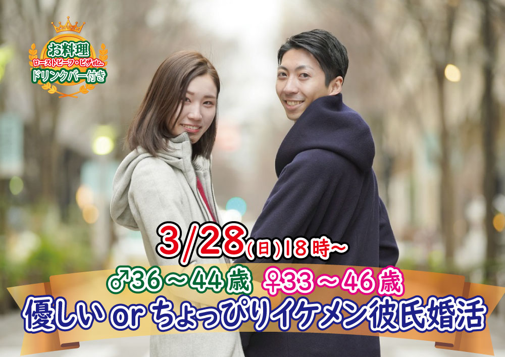 【終了】3月28日(日)18時～【男性36～44歳,女性33～46歳】優しいorちょっぴりイケメン彼氏婚活