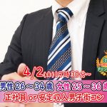 【終了】4月2日(金)19時30分～【男性26～34歳,女性25～36歳】正社員or安定収入男子街コン