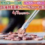 【終了】4月3日(土)13時~【男性24~30歳、女性22~32歳】めっちゃ盛り上がる肉&海鮮豪華バーベキュー婚活!