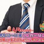 【終了】4月4日(日)18時～【男性32～41歳,女性27～43歳】大卒or大手企業or正社員or安定収入男子to恋活