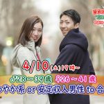 【終了】4月10日(土)19時～【男性28～39歳,女性26～41歳】さわやか系or頼もしいor正社員or安定収入男性to合コンパーティー(お酒有)