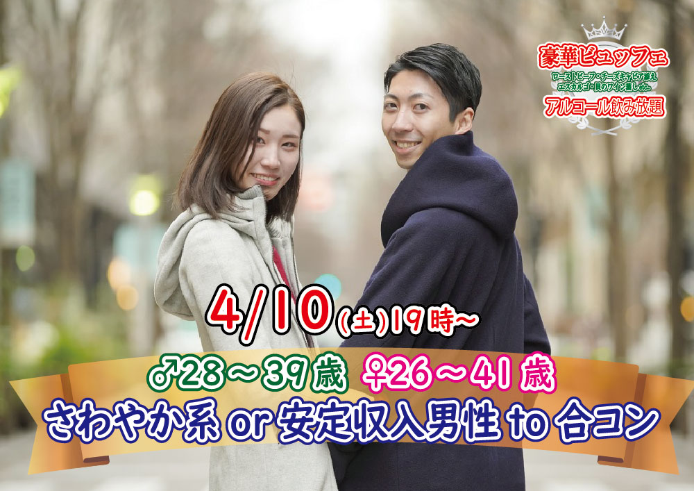 【終了】4月10日(土)19時～【男性28～39歳,女性26～41歳】さわやか系or頼もしいor正社員or安定収入男性to合コンパーティー(お酒有)