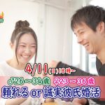 【終了】4月11日(日)18時～【男性26～34歳,女性23～36歳】頼れるor誠実彼氏婚活