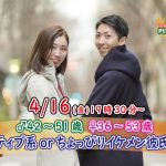【終了】4月16日(金)19時30分～【男性42～51歳,女性36～53歳】アクティブ系orちょっぴりイケメン彼氏婚活
