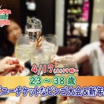 【終了】4月17日(土)19時～【23～38歳】今年は花見が出来ないから…ディズニーチケットなビンゴ大会＆新年度会！