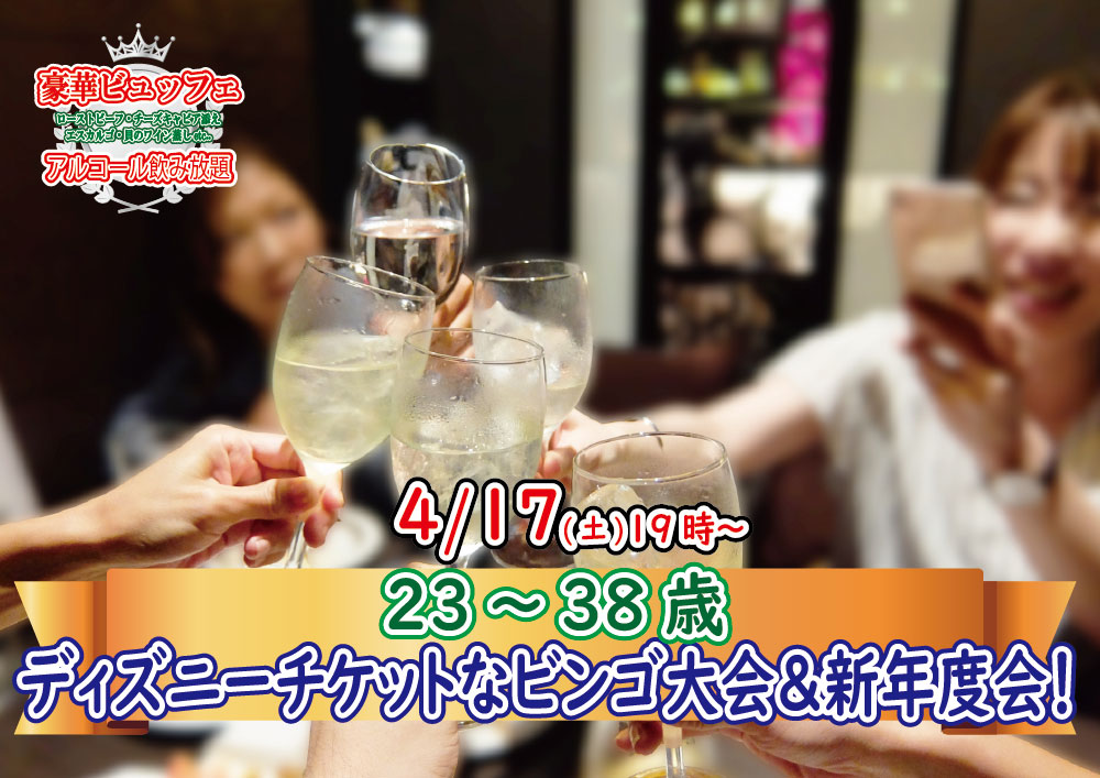 【終了】4月17日(土)19時～【23～38歳】今年は花見が出来ないから…ディズニーチケットなビンゴ大会＆新年度会！