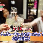 【終了】4月18日(日)18時～今年は花見が出来ないから…ディズニーチケットなビンゴ大会？＆新年度会！