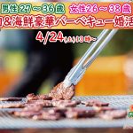 【終了】4月24日(土)13時～【男性27～36歳、女性26～38歳】めっちゃ盛り上がる肉＆海鮮豪華バーベキュー婚活！