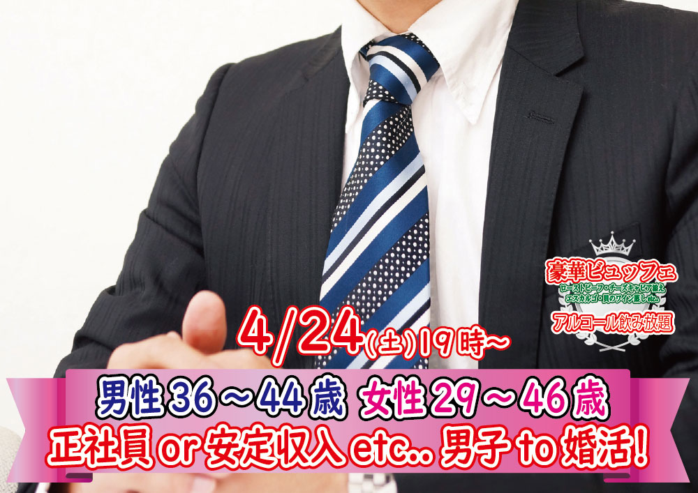 【終了】4月24日(土)19時～【男性36～44歳,女性29～46歳】大卒or公務員or正社員or安定収入男子to婚活！(酒有)