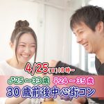 【終了】4月25日(日)18時~【男性25~33歳,女性24~35歳】30歳前後中心街コン