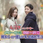 【終了】4月29日(木)18時～【男性28～38歳,女性25～37歳】頼れるor優しい年上彼氏恋活