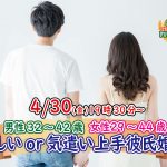 【終了】4月30日(金)19時30分~【男性32~42歳,女性29~44歳】優しいor気遣い上手彼氏婚活