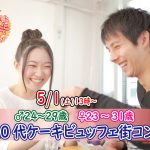 【終了】5月1日(土)13時～【男性24～29歳、女性23～31歳】めっちゃ盛り上がる２０代ケーキビュッフェ街コン