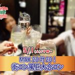 【終了】5月1日(土)19時~MAX20対20!街コン風巨大合コン(お酒有)