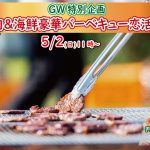 【終了】5月2日(日)11時～外で焼いて室内で食べるから花粉症でも安心！！めっちゃ盛り上がる肉＆海鮮豪華バーベキュー恋活！