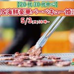 【終了】5月3日(月)18時～【20代30代中心】めっちゃ盛り上がる肉＆海鮮豪華バーベキュー婚活！