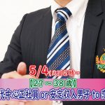【終了】5月4日(火)12時～【27～38歳】30代中心正社員or安定収入男子to恋活！