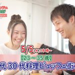 【終了】5月5日(水)18時～【23～35歳】まずは友達から！20代30代料理ビュッフェ街コン(お酒有)