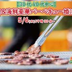 【終了】5月6日(木)19時30分～【30代40代中心】めっちゃ盛り上がる肉＆海鮮豪華バーベキュー婚活！