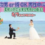 【終了】5月7日(金)19時30分～【次男or婿OKな男性中心】柔軟に対応出来る男性to婚活！