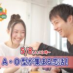 【終了】5月8日(土)12時～相性の良い異性が集まりやすい！A・Ｏ型が集まる恋活！