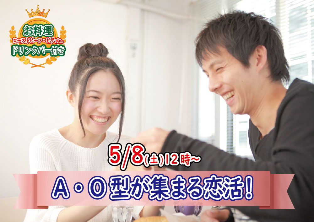 【終了】5月8日(土)12時～相性の良い異性が集まりやすい！A・Ｏ型が集まる恋活！