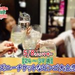 【終了】5月8日(土)19時～スペシャル企画！【24～39歳】ディズニーチケットなビンゴ大会＆1400回記念恋活！