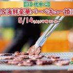 【終了】5月14日(金)19時30分～【30代中心】めっちゃ盛り上がる肉＆海鮮豪華バーベキュー婚活！